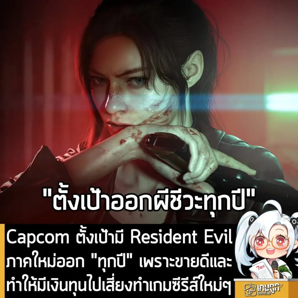 Capcom ตั้งเป้ามี Resident Evil ภาคใหม่ออก "ทุกปี" เพราะขายดีและทำให้มีเงินทุนไปเสี่ยงทำเกมซีีรีส์ใหม่ๆ