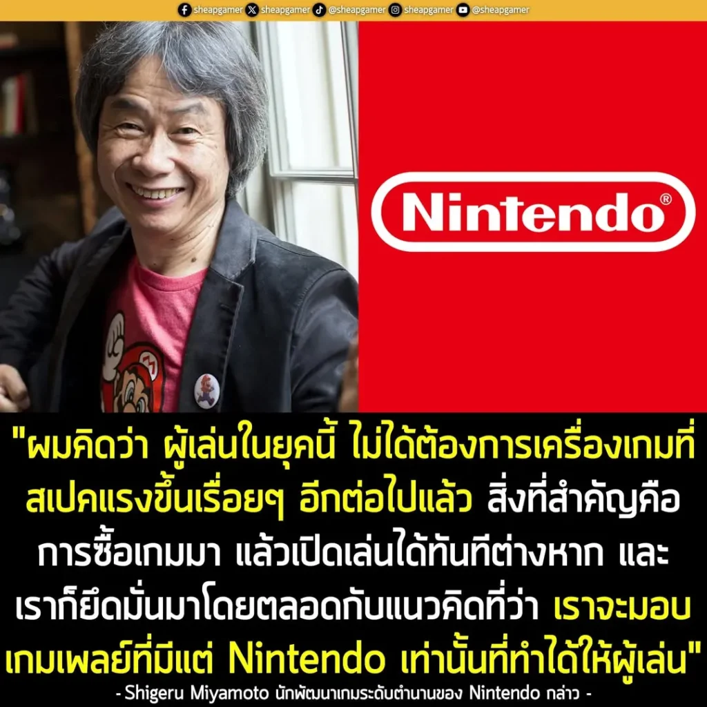ตำนานแห่ง Nintendo เชื่อ! ผู้เล่นยุคนี้ ไม่ได้สนใจสเปกคอนโซลขนาดนั้นแล้ว แต่สิ่งสำคัญกว่าคือ "เกมเพลย์"