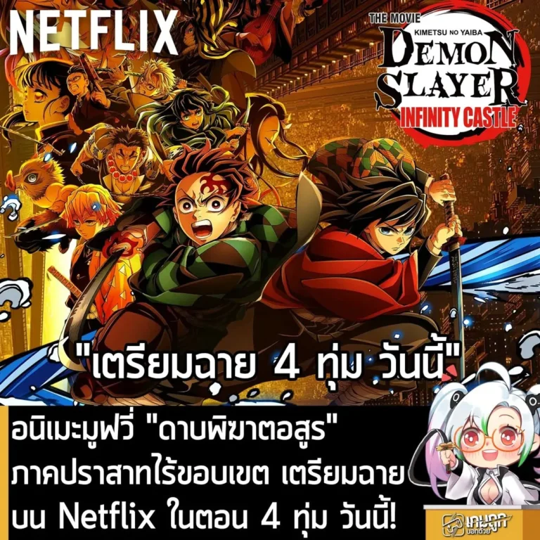 อนิเมะมูฟวี่ "ดาบพิฆาตอสูร" ภาคปราสาทไร้ขอบเขต เตรียมฉายบน Netflix ในตอน 4 ทุ่ม วันนี้!