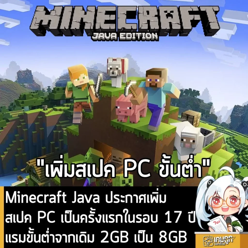 Minecraft Java ประกาศเพิ่มสเปค PC เป็นครั้งแรกในรอบ 17 ปี แรมขั้นต่ำจากเดิม 2GB เป็น 8GB