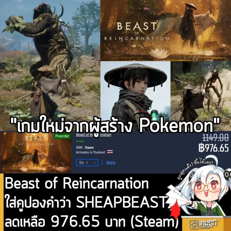 สั่งจอง Beast of Reincarnation ราคาพิเศษบน Gamersgate พร้อมโค้ดลดเพิ่ม 15%