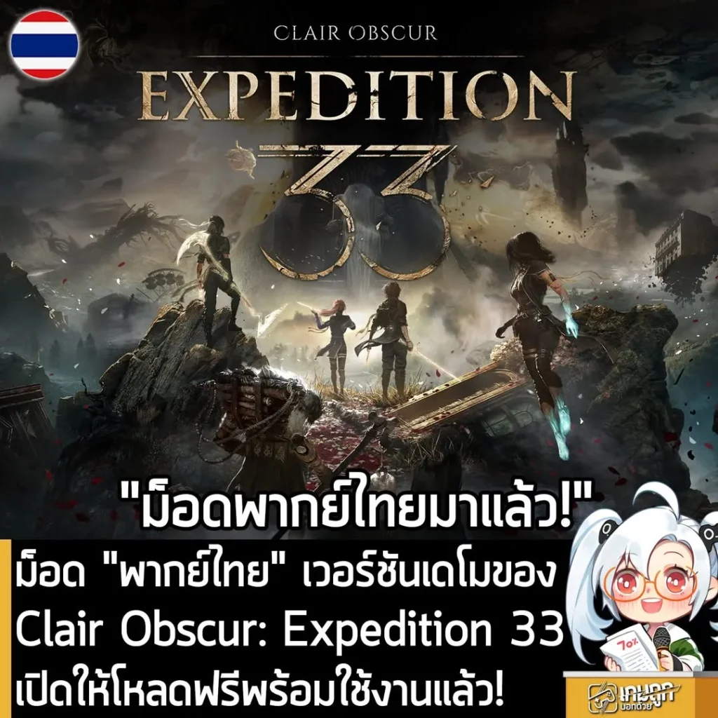ม็อด "พากย์ไทย" เวอร์ชันเดโมของ Clair Obscur: Expedition 33 เปิดให้โหลดฟรีพร้อมใช้งานแล้ว!