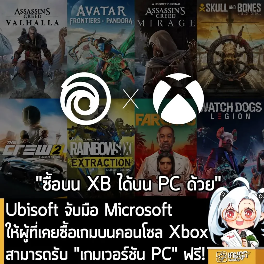 Ubisoft จับมือ Microsoft ให้ผู้ที่เคยซื้อเกมบนคอนโซล Xbox สามารถรับ "เกมเวอร์ชัน PC" ฟรี!