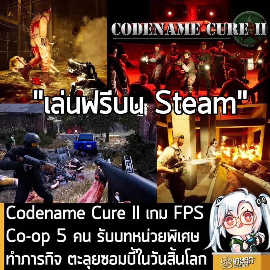 Codename Cure II เกม FPS Co-op 5 คน รับบทหน่วยพิเศษ ทำภารกิจ ตะลุยซอมบี้ในวันสิ้นโลก