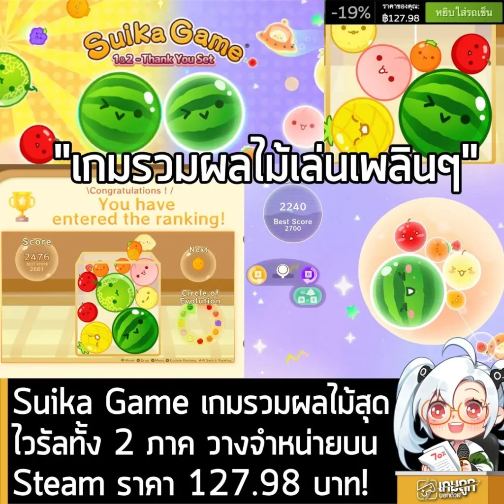 Suika Game เกมรวมผลไม้สุดไวรัลทั้ง 2 ภาค วางจำหน่ายบน Steam ราคา 127.98 บาท!
