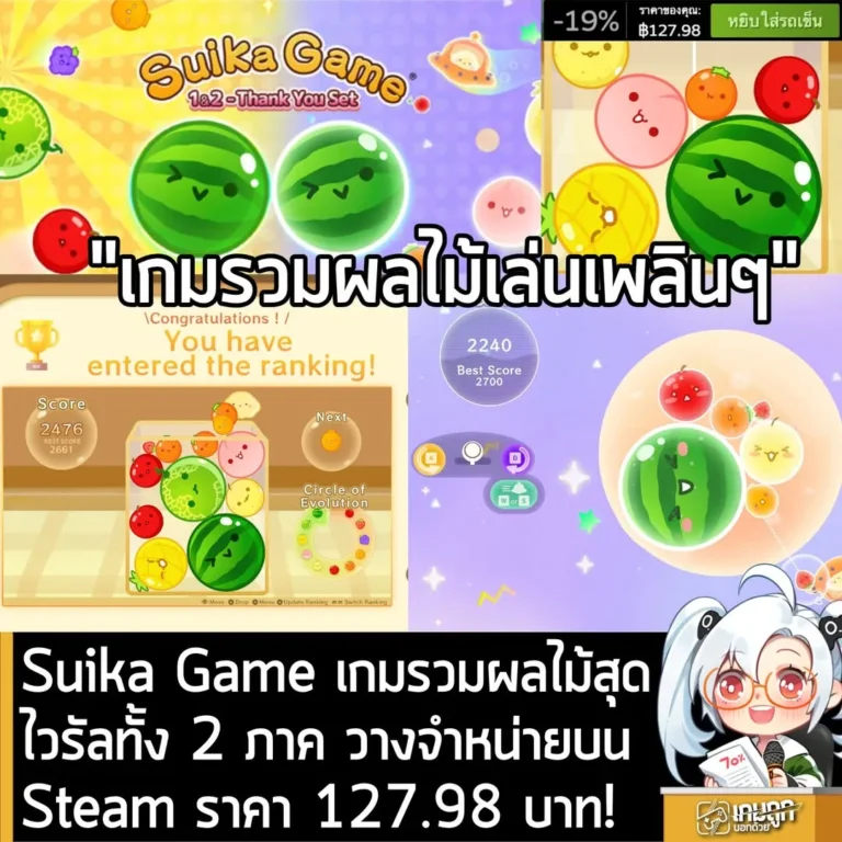 Suika Game เกมรวมผลไม้สุดไวรัลทั้ง 2 ภาค วางจำหน่ายบน Steam ราคา 127.98 บาท!