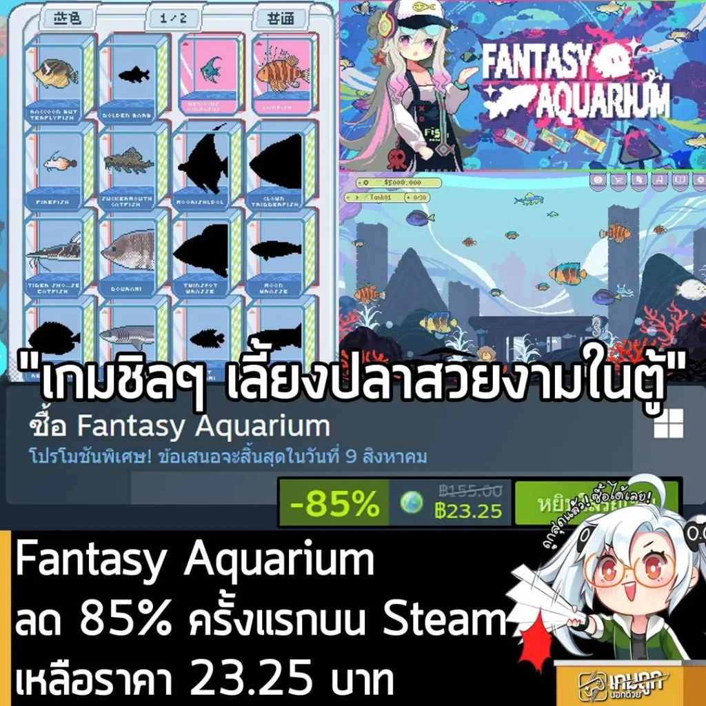 Fantasy Aquarium กำลังลดราคา 85% ในเว็บ Steam เหลือราคา 23.25 บาท