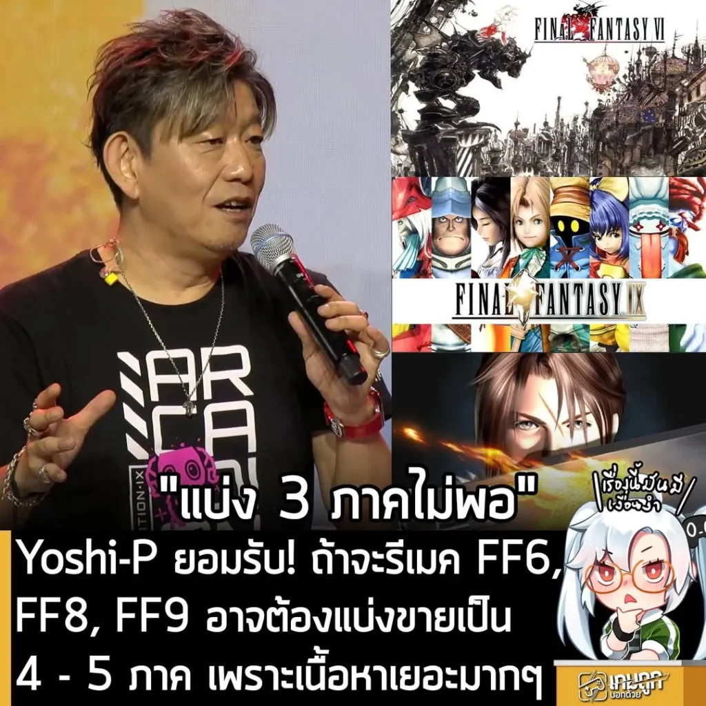 Yoshi-P ยอมรับ! ถ้าจะรีเมค FF6, FF8, FF9 อาจต้องแบ่งขายเป็น 4 - 5 ภาค เพราะเนื้อหาเยอะมากๆ