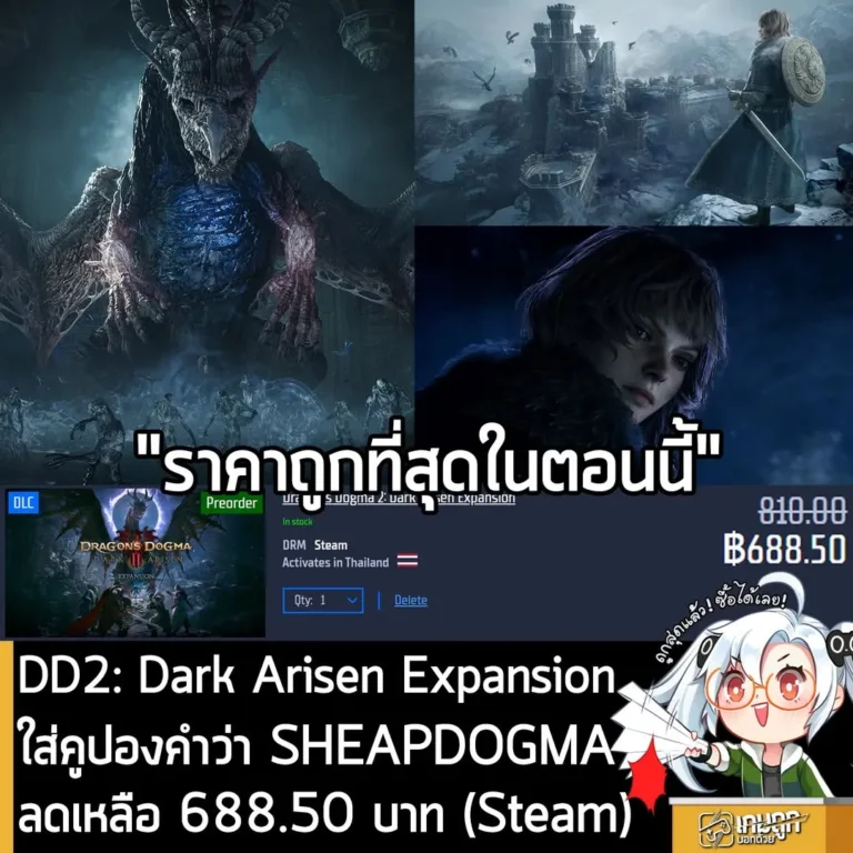 สั่งจอง Dragon's Dogma 2: Dark Arisen ราคาพิเศษบน Gamersgate พร้อมคูปองลดเพิ่ม