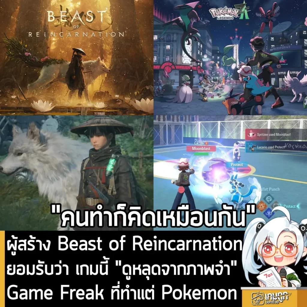 ผู้สร้าง Beast of Reincarnation ยอมรับว่า เกมนี้ "ดูหลุดจากภาพจำ" Game Freak ที่ทำแต่ Pokemon