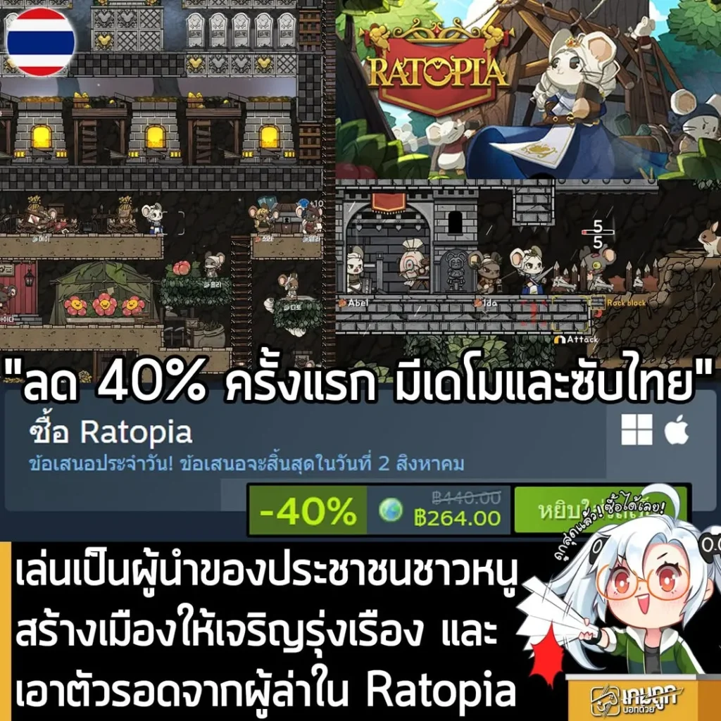 Ratopia กำลังลดราคา 40% ในเว็บ Steam เหลือราคา 264 บาท